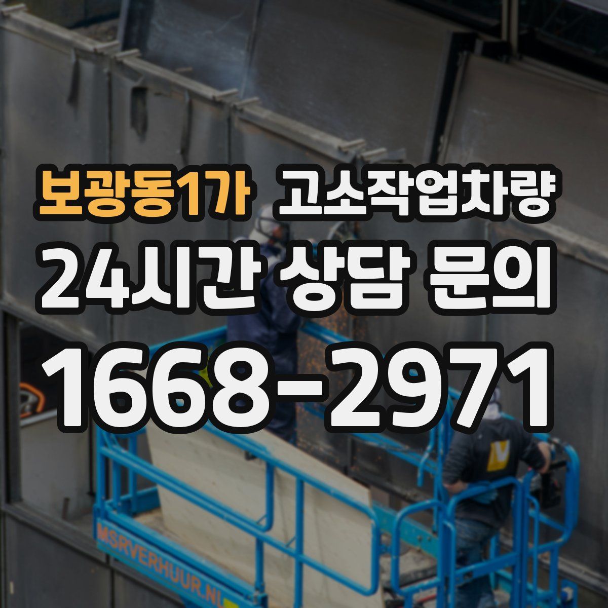 보광동1가 고소작업차량