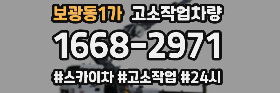 보광동1가 고소작업차량