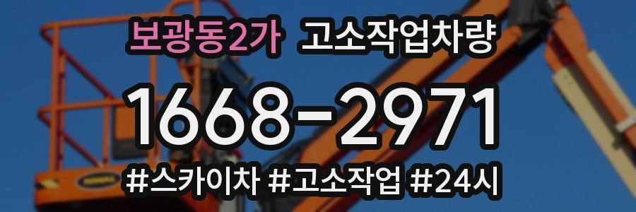 보광동2가 고소작업차량