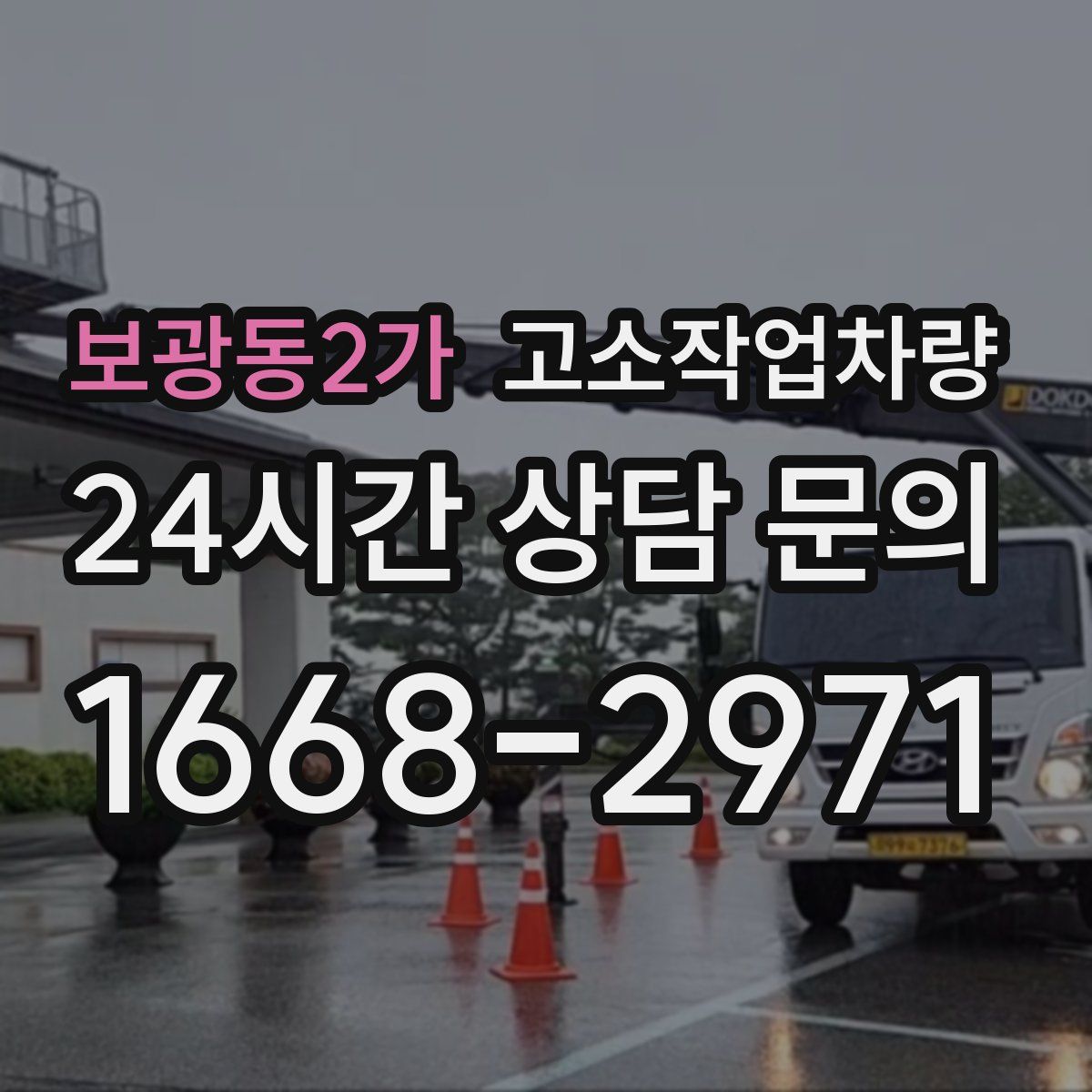 보광동2가 고소작업차량