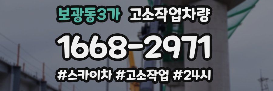 보광동3가 고소작업차량