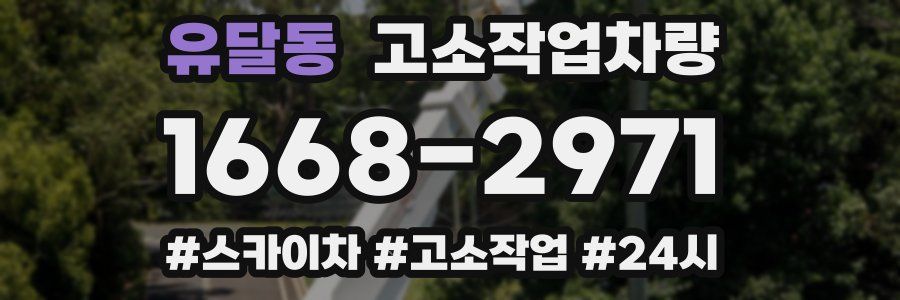 유달동 고소작업차량