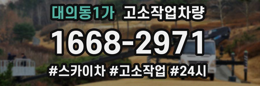 대의동1가 고소작업차량