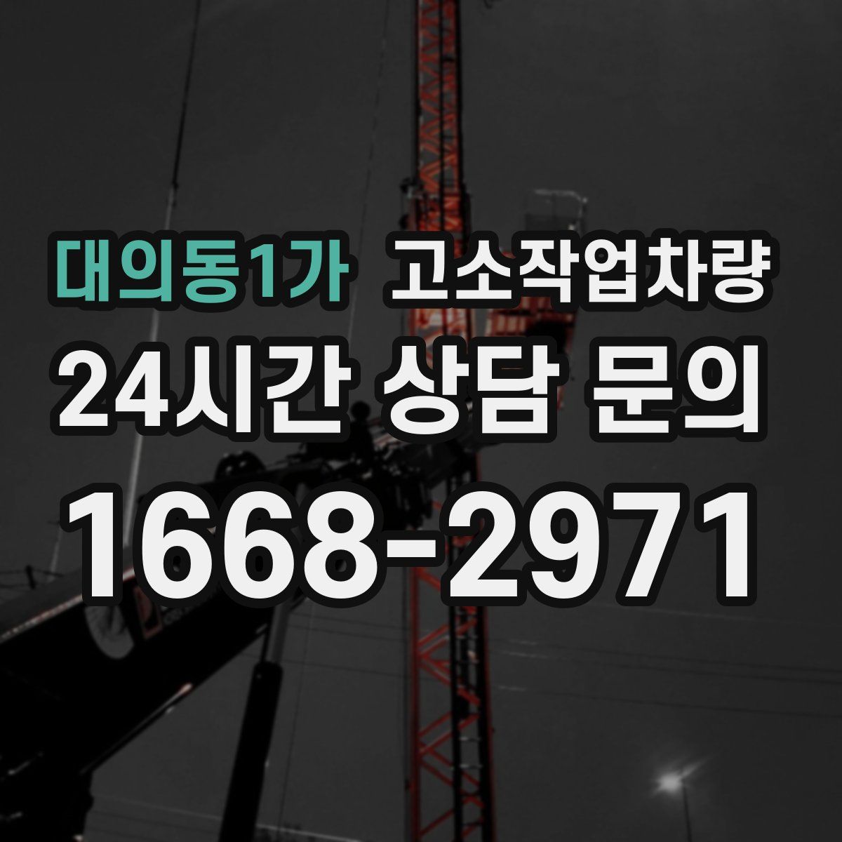 대의동1가 고소작업차량