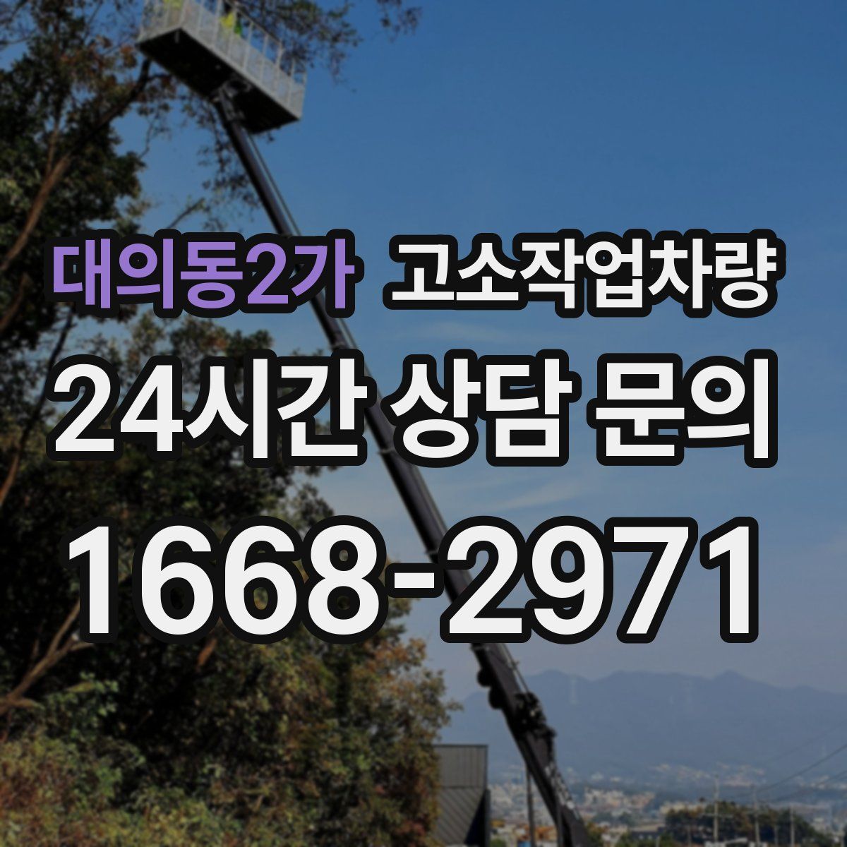 대의동2가 고소작업차량