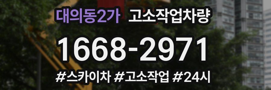 대의동2가 고소작업차량
