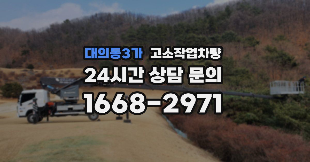 대의동3가 고소작업차량