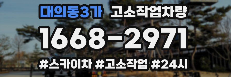 대의동3가 고소작업차량