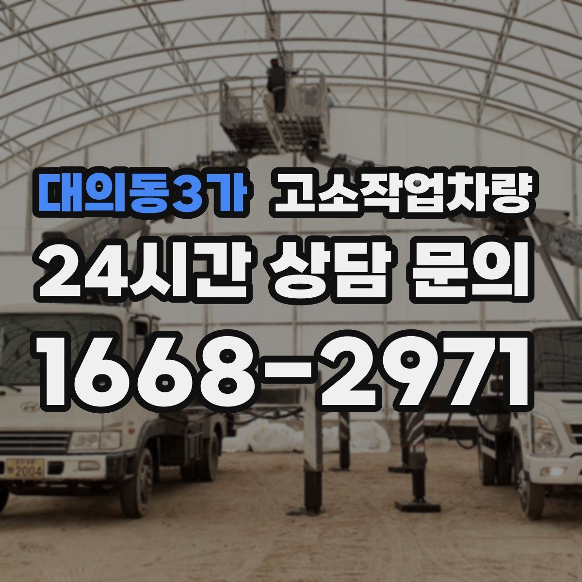 대의동3가 고소작업차량
