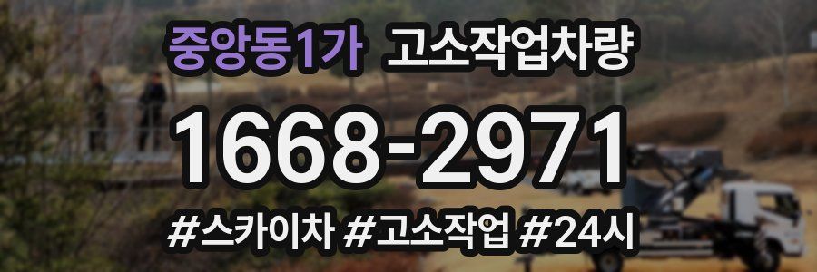 중앙동1가 고소작업차량