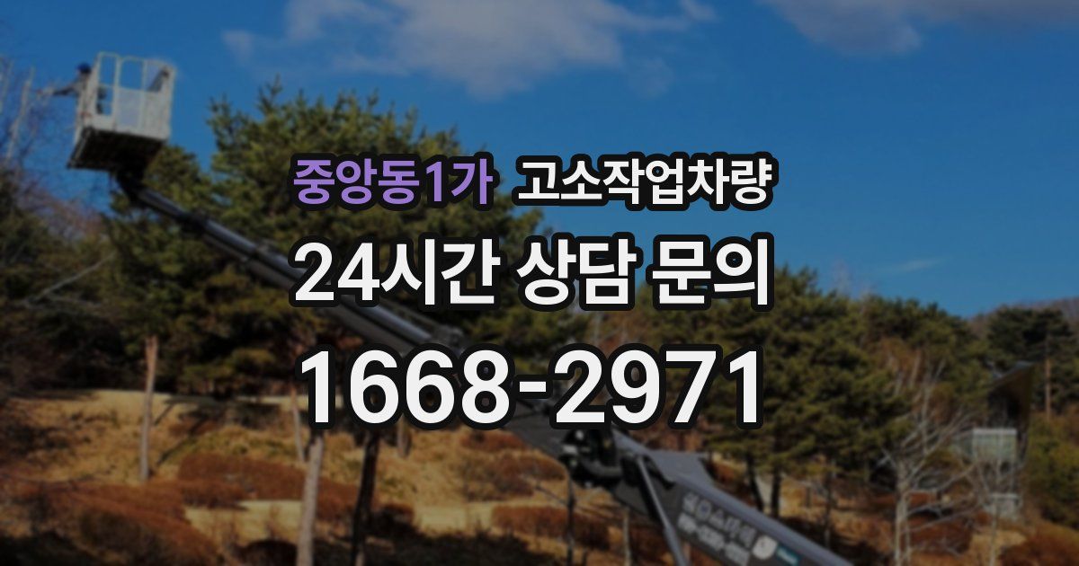 중앙동1가 고소작업차량