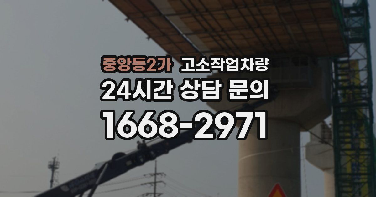 중앙동2가 고소작업차량