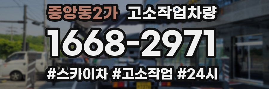 중앙동2가 고소작업차량