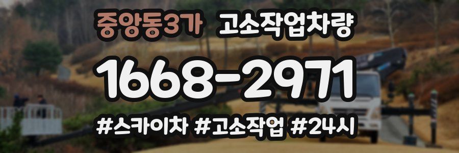 중앙동3가 고소작업차량