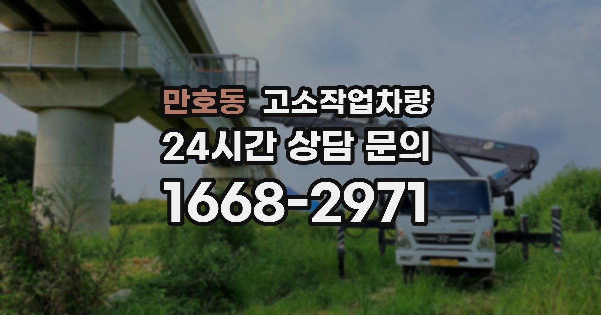 만호동 고소작업차량
