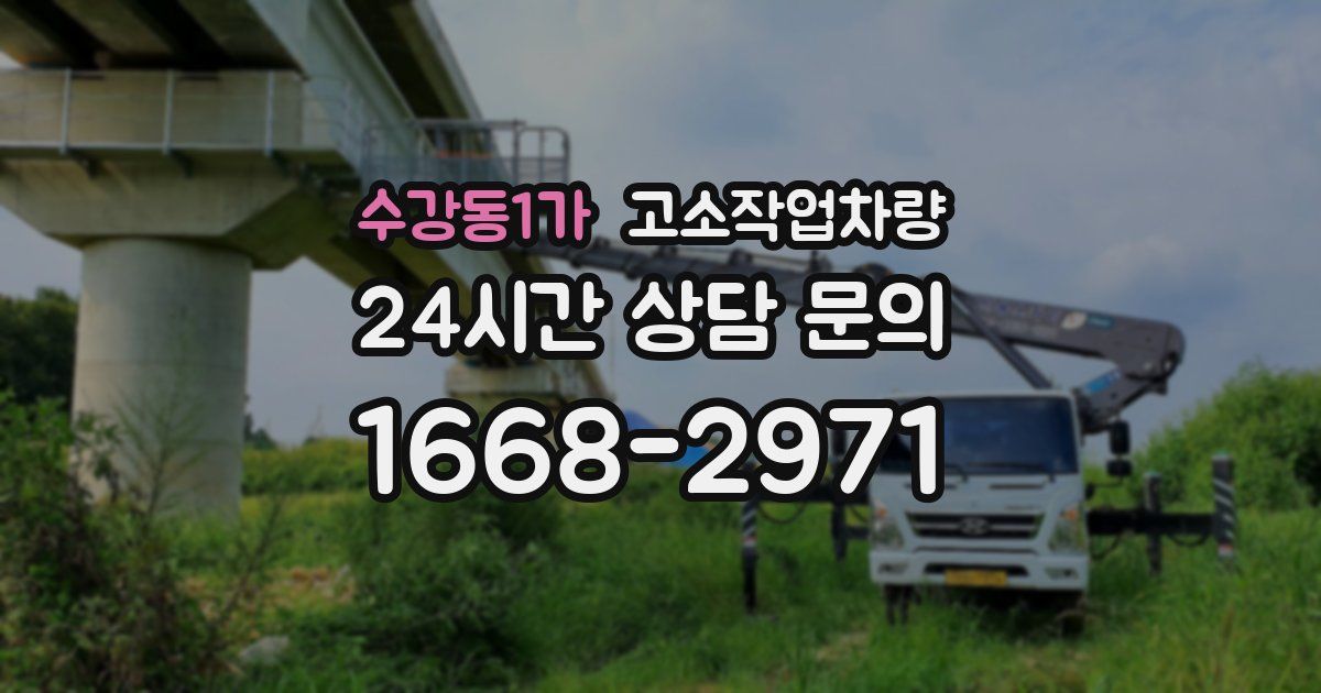 수강동1가 고소작업차량