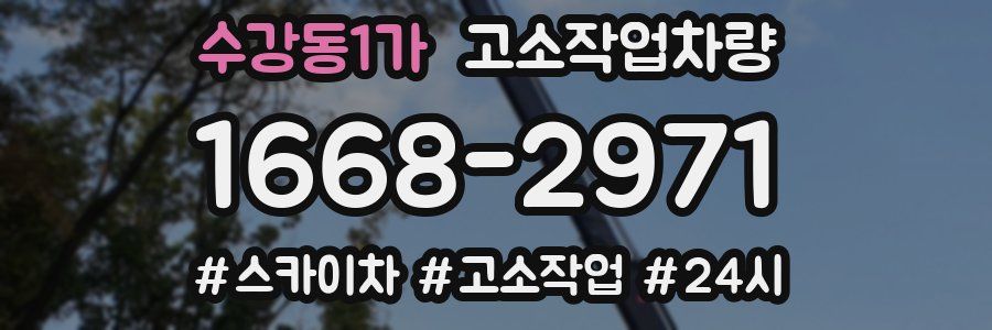 수강동1가 고소작업차량