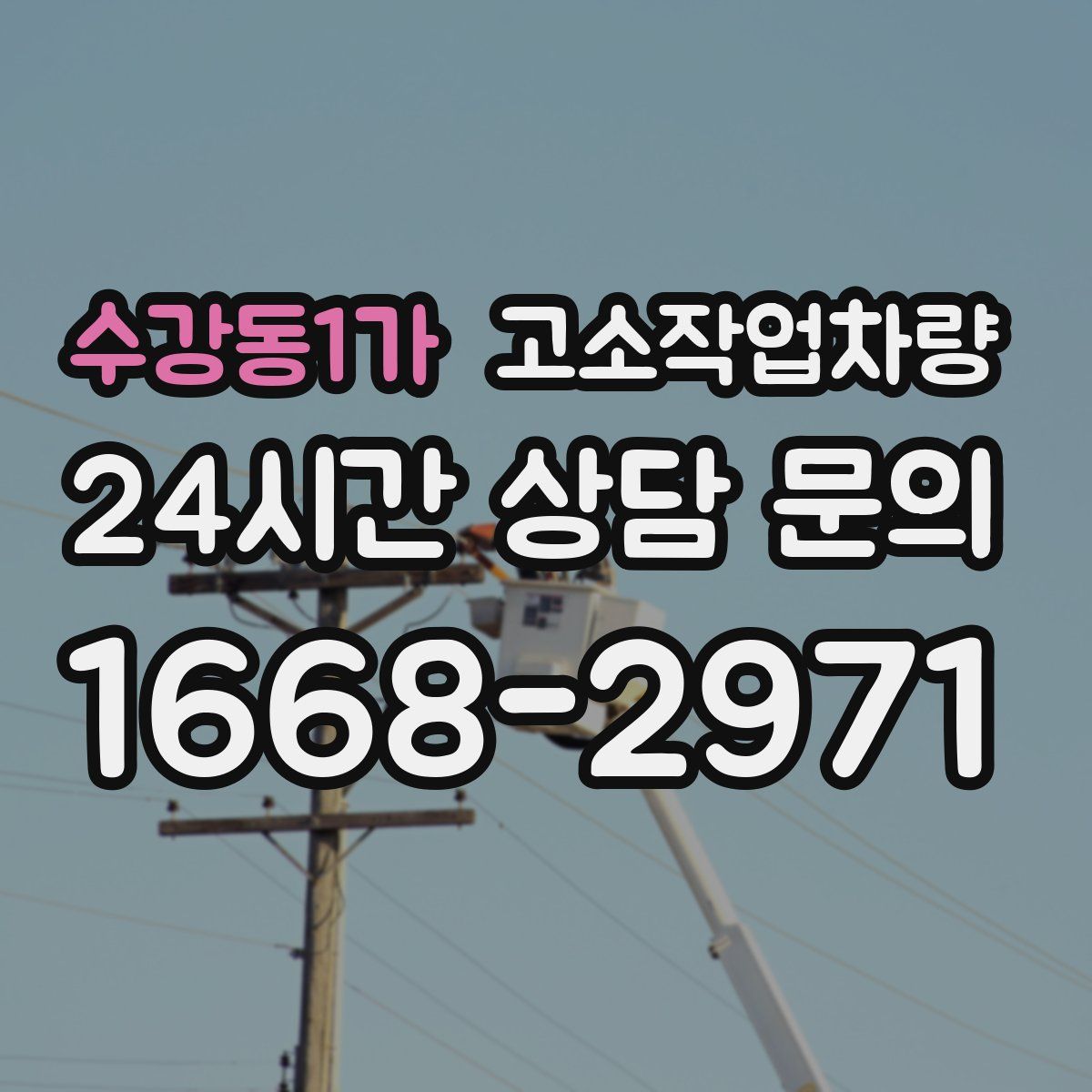 수강동1가 고소작업차량
