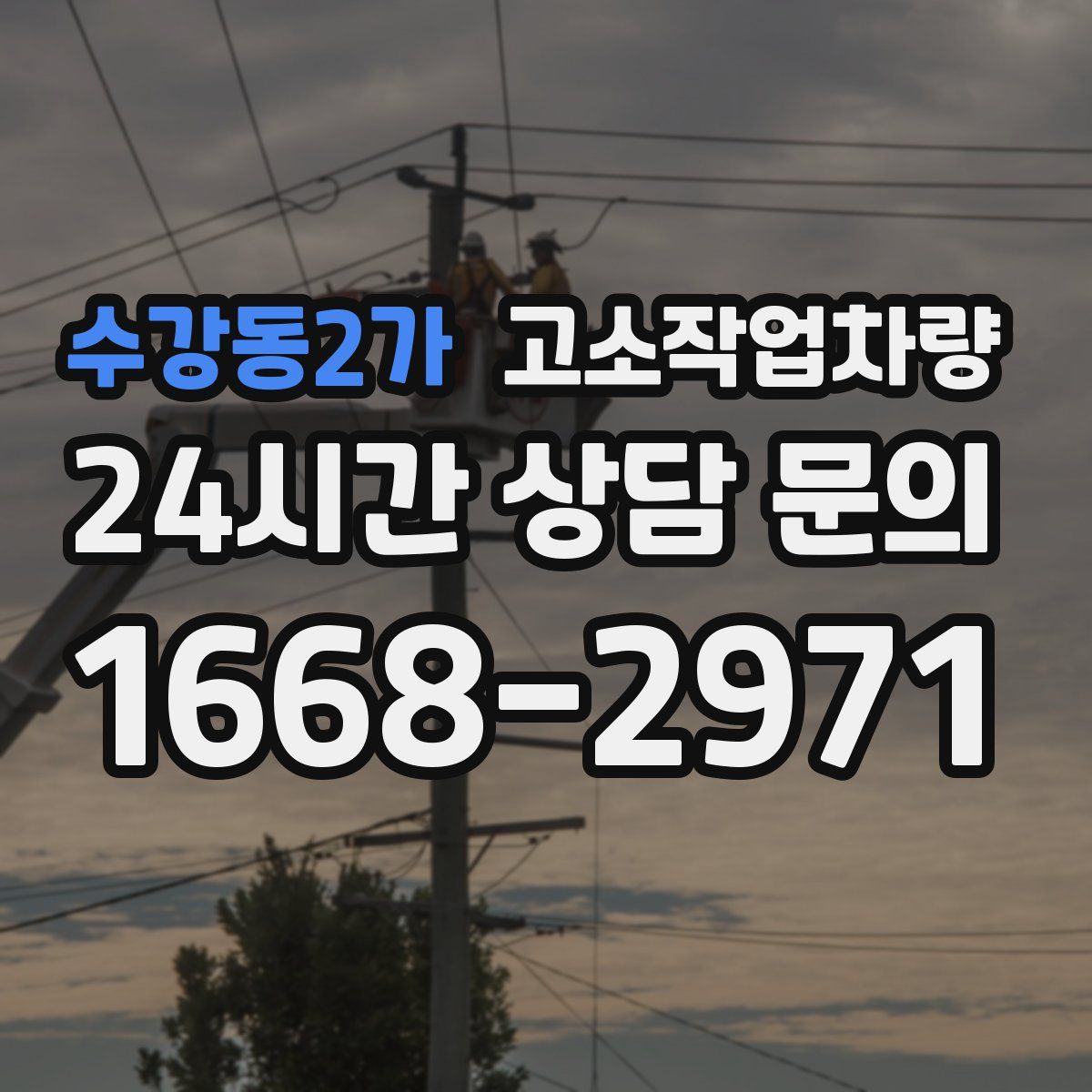 수강동2가 고소작업차량