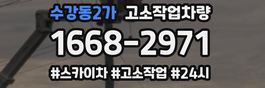 수강동2가 고소작업차량