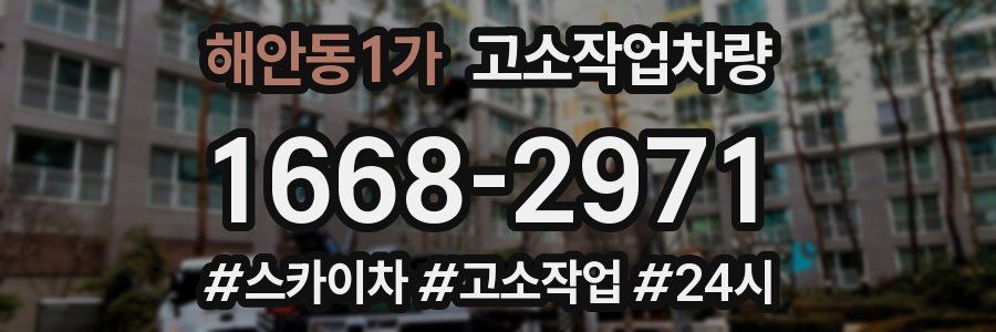해안동1가 고소작업차량