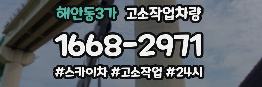 해안동3가 고소작업차량