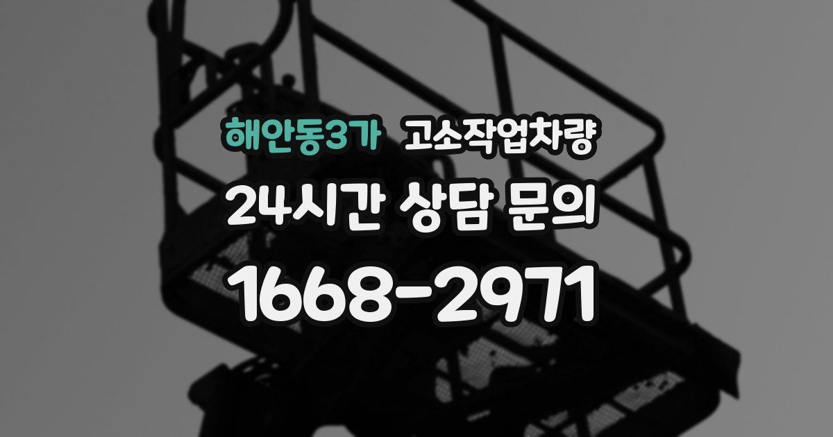 해안동3가 고소작업차량