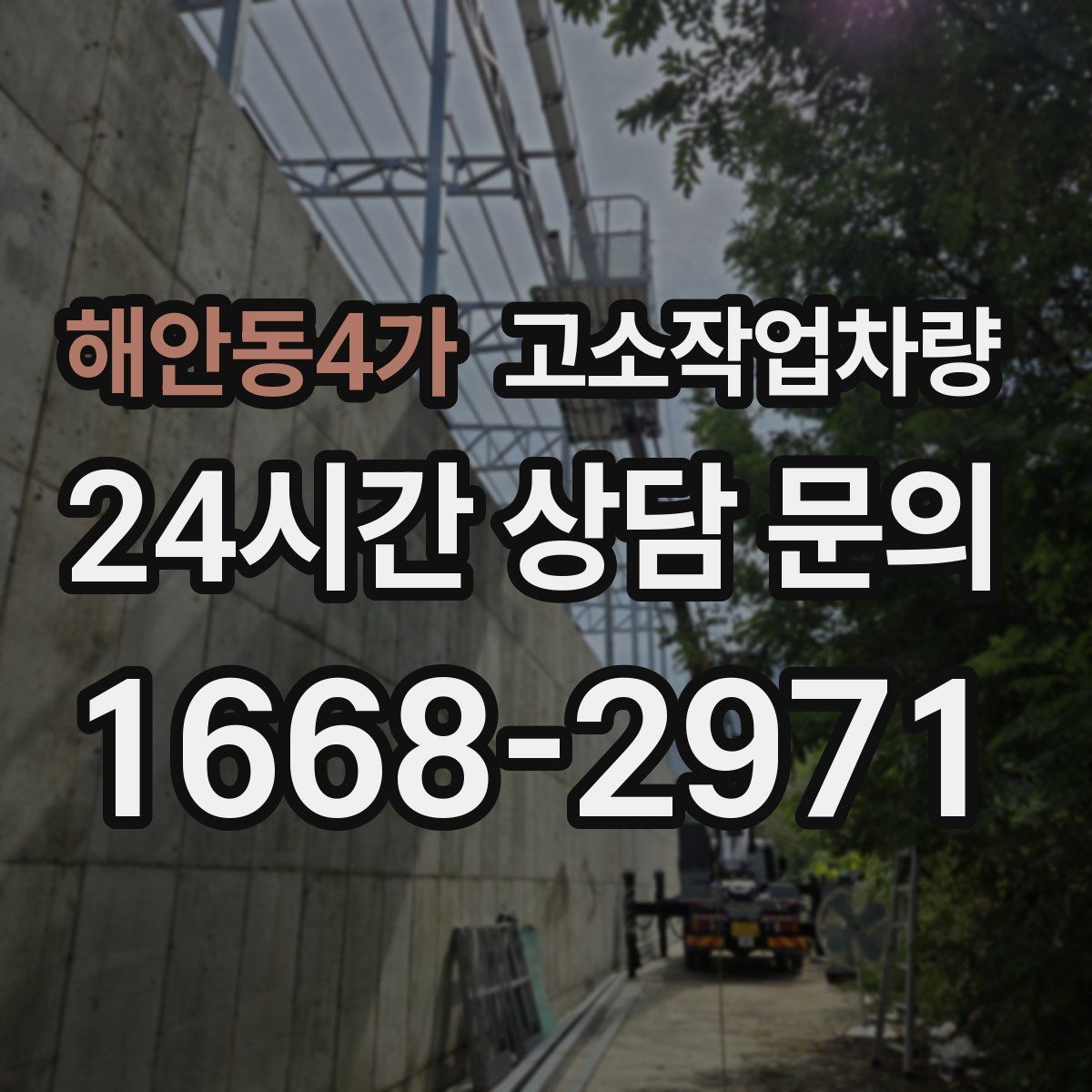해안동4가 고소작업차량