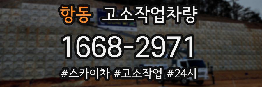 항동 고소작업차량