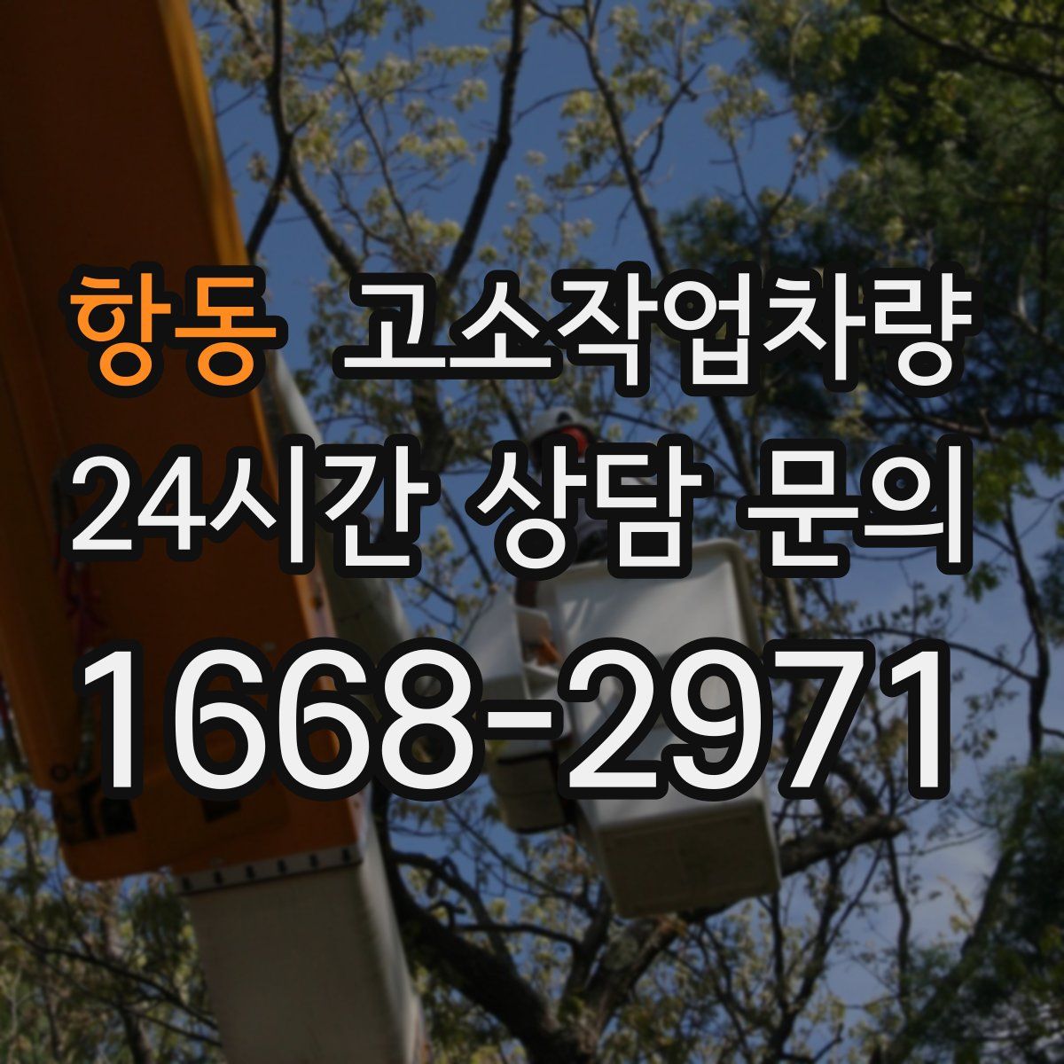 항동 고소작업차량