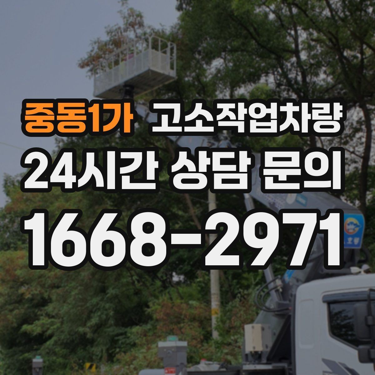 중동1가 고소작업차량 설치 전 지반 상태를 확인해야 하는 이유