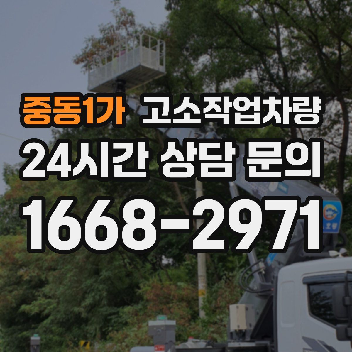 중동1가 고소작업차량