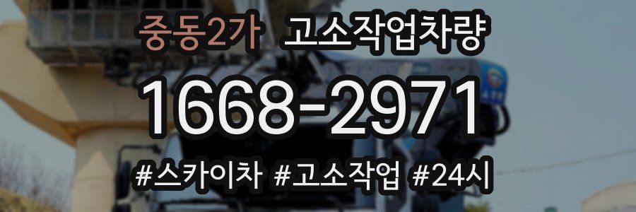 중동2가 고소작업차량
