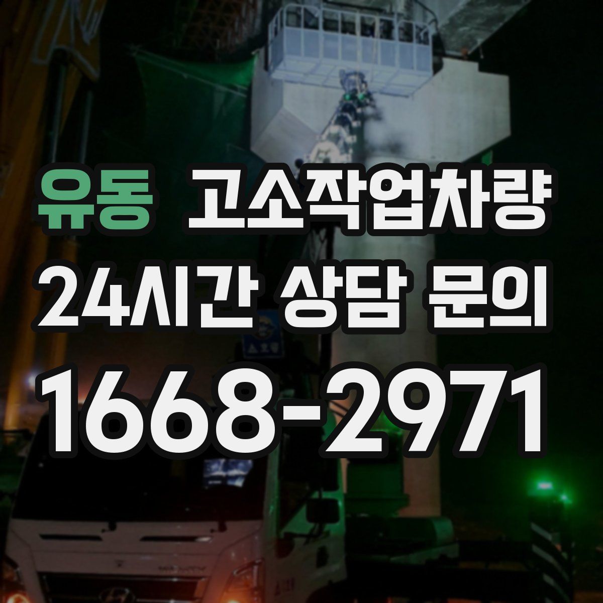 유동 고소작업차량