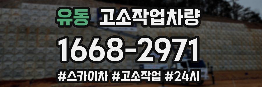 유동 고소작업차량