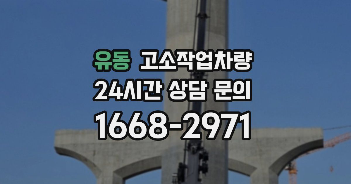 유동 고소작업차량
