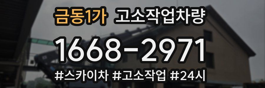 금동1가 고소작업차량