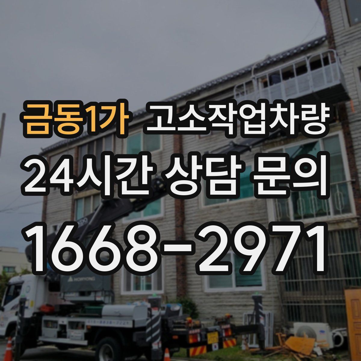 금동1가 고소작업차량