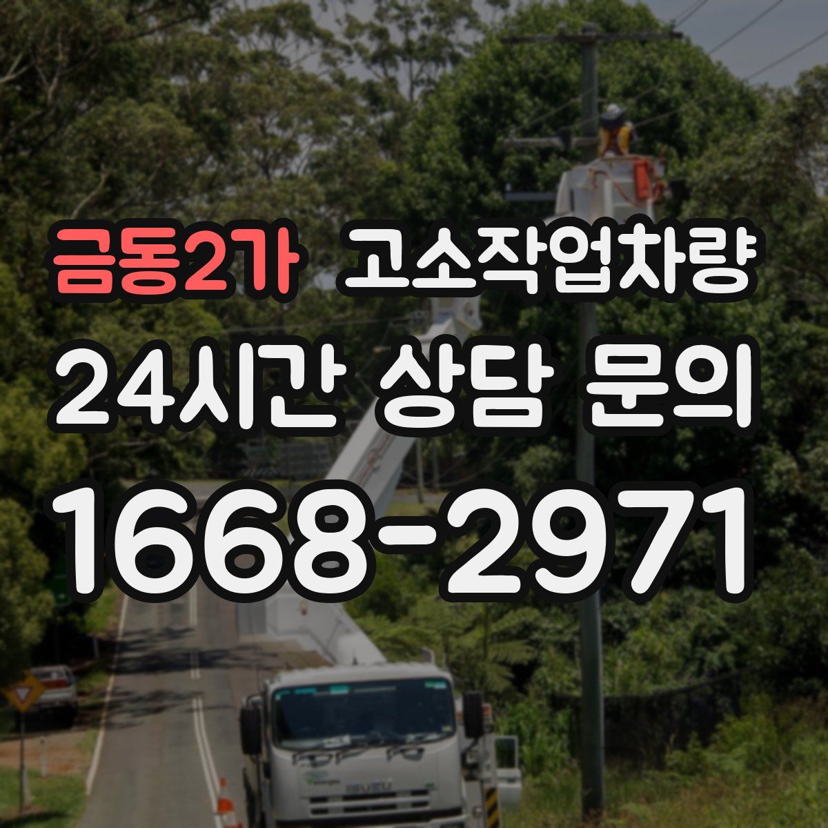 금동2가 고소작업차량