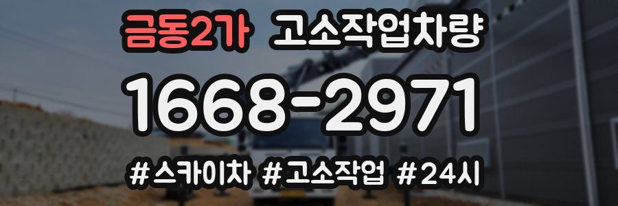 금동2가 고소작업차량