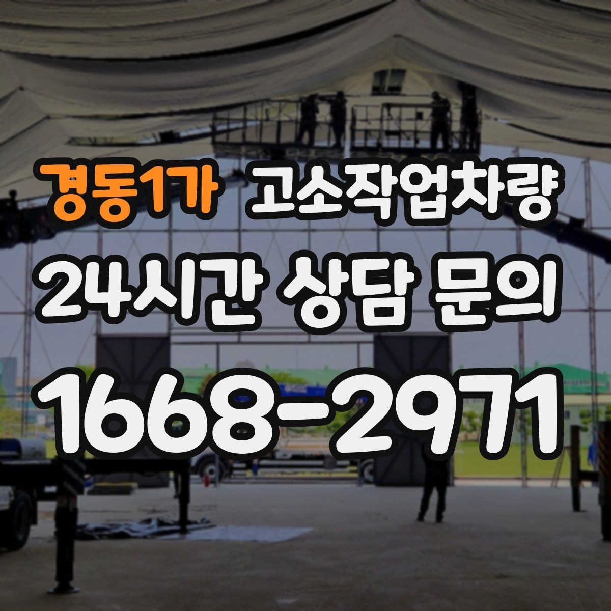 경동1가 고소작업차량 선택 시 높이와 작업범위 기준
