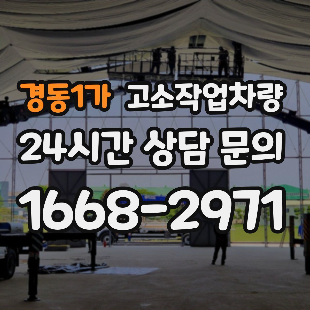경동1가 고소작업차량