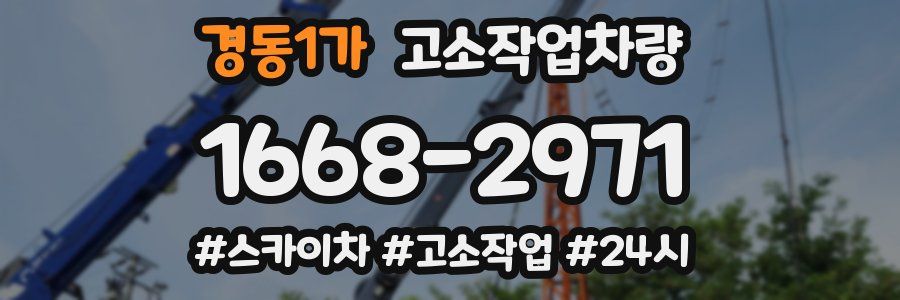 경동1가 고소작업차량