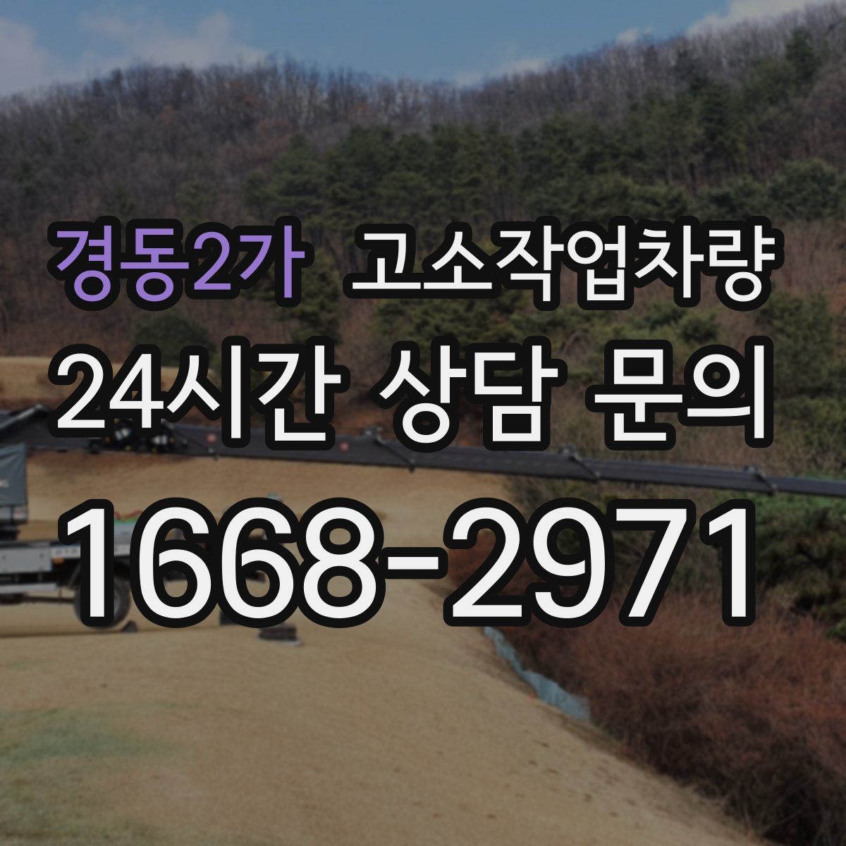 경동2가 고소작업차량