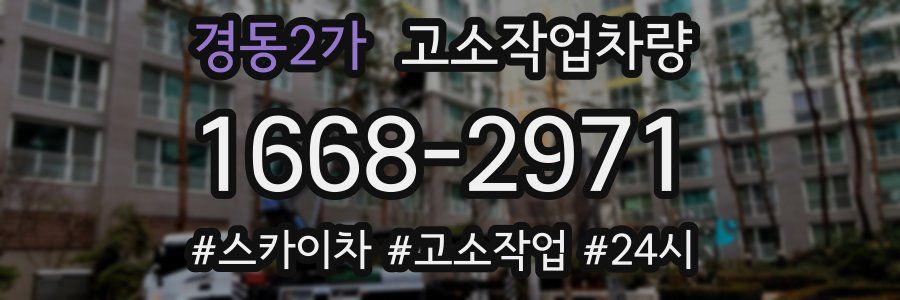 경동2가 고소작업차량