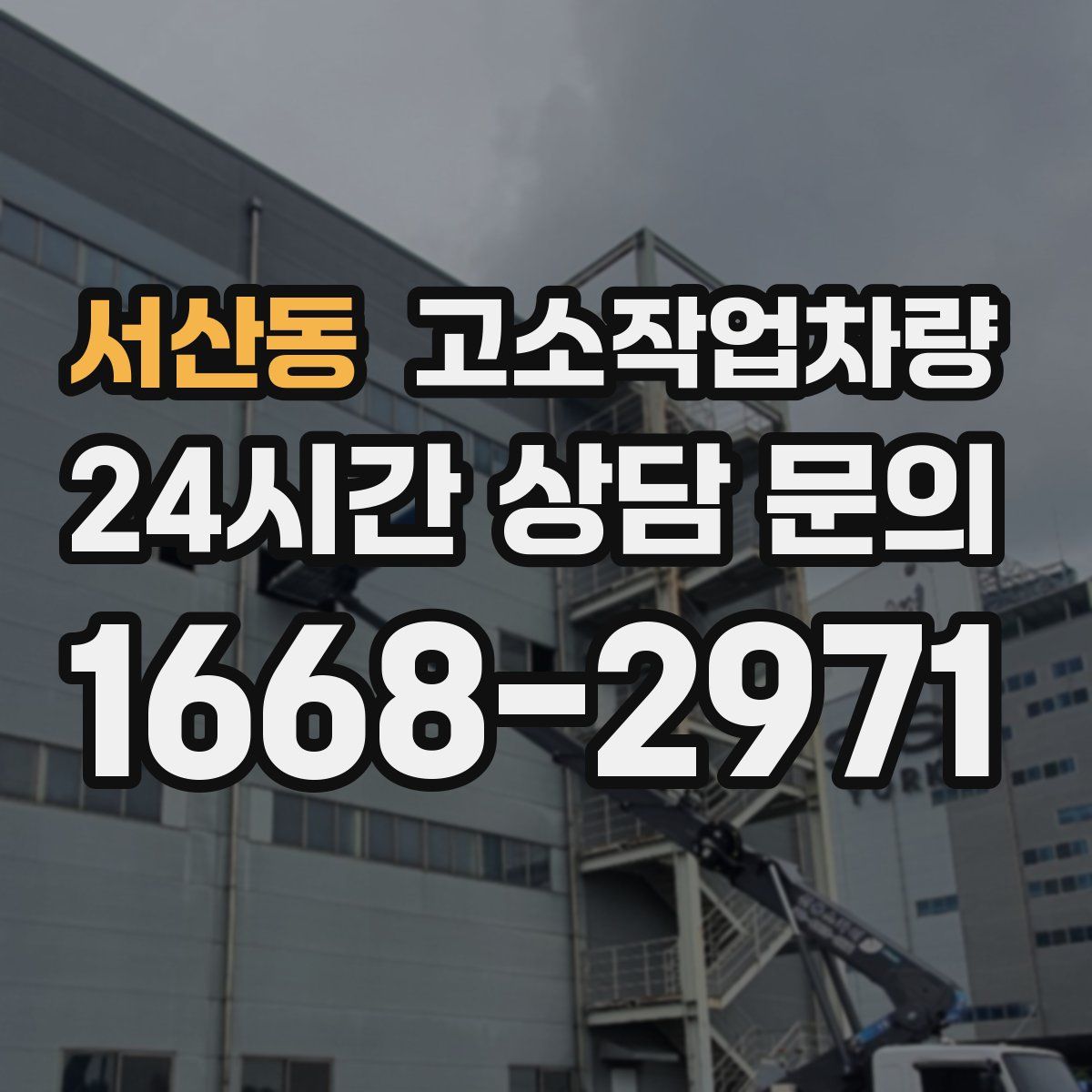 서산동 고소작업차량
