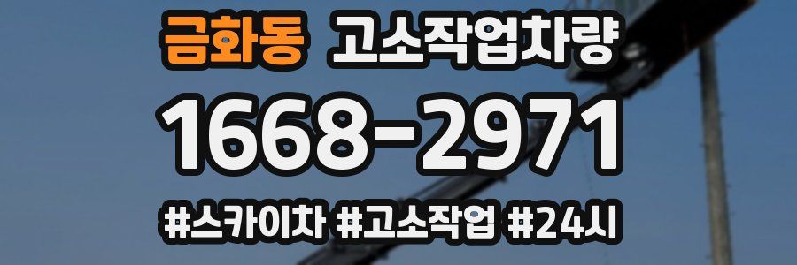 금화동 고소작업차량