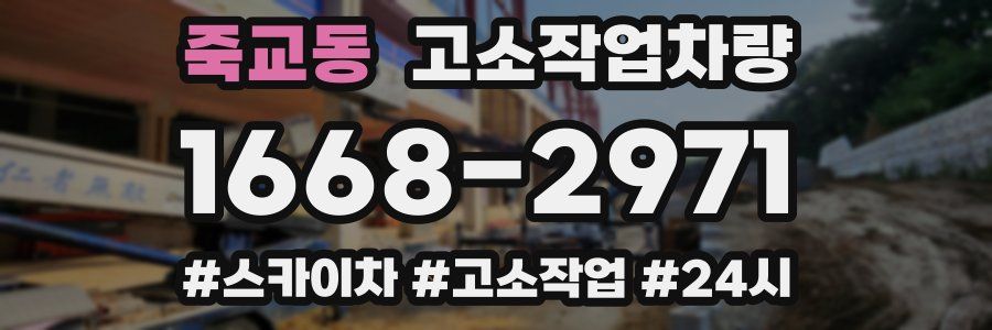 죽교동 고소작업차량