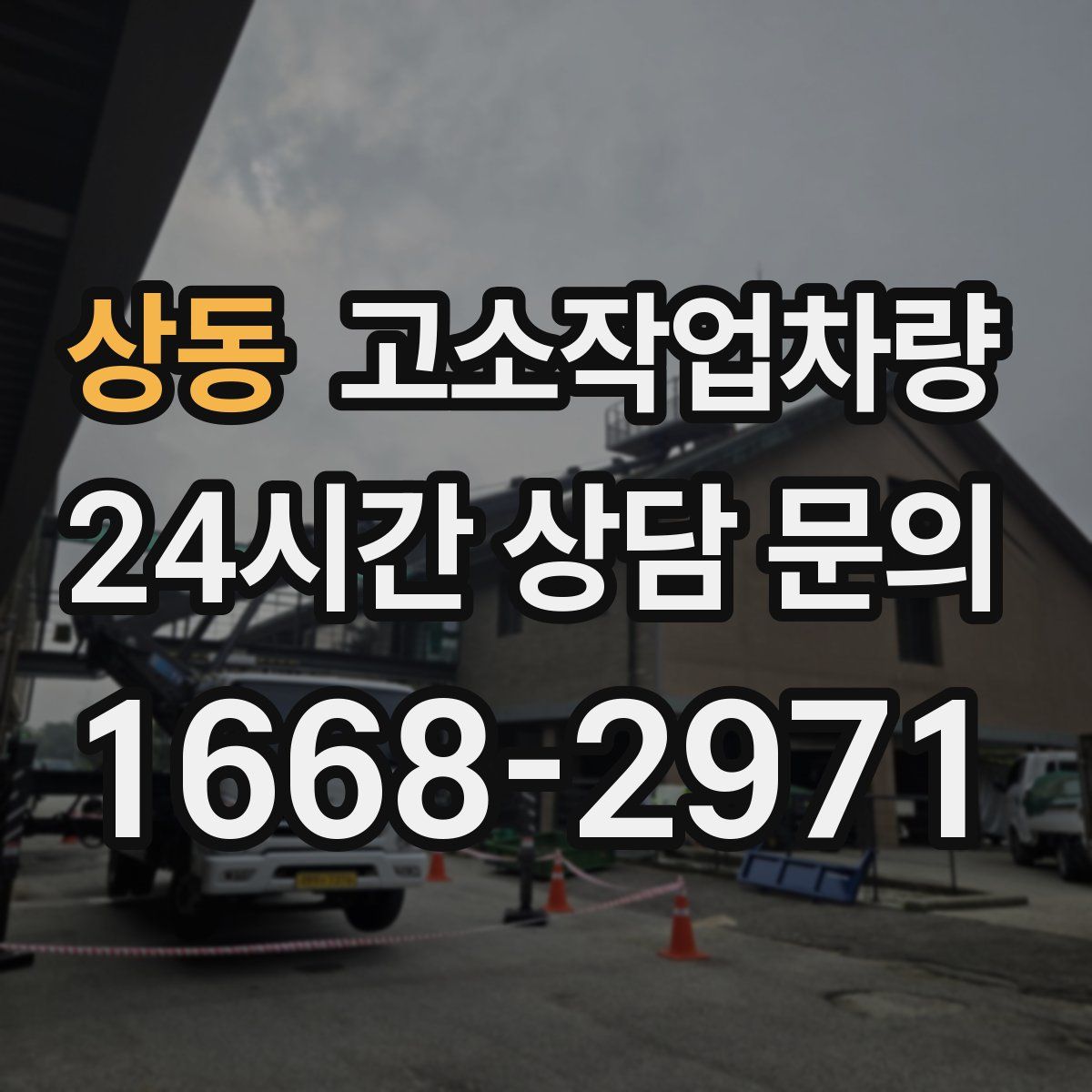 상동 고소작업차량