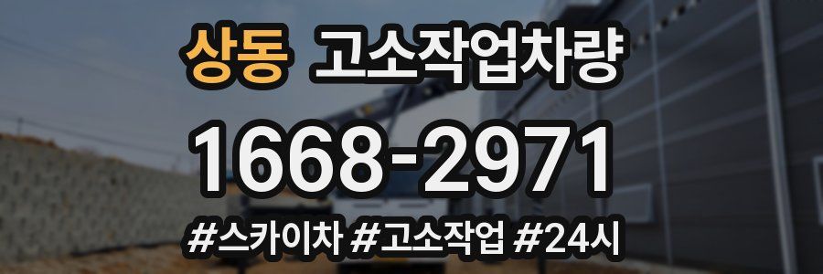 상동 고소작업차량